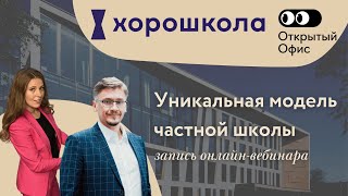 Хорошкола: уникальная модель частной школы — проект Открытый Офис