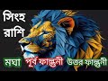 ajker rashifal 28 january 2025 আজকের রাশিফল