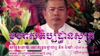 មហាសតិប្បដ្ធានសូត្រ-ដោយ ធម្មាចារ្យ អិមរៃយ៉ា