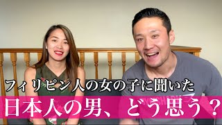 フィリピン人の美女に日本人男性についてどう思うか聞いてみました！