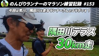 隅田川テラスを30km走る！今回は荒川、隅田川ランナーさんとのコラボです【サブ4目指して153走目 】