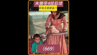 第669集 为了拿到孩子抚养权米娜 还应该要做些什么 #米娜 #米娜纪录片 #游牧生活伊朗人文纪录 #游牧时光 #纪录片解说 @DOU+上热门 @DOU+小助手