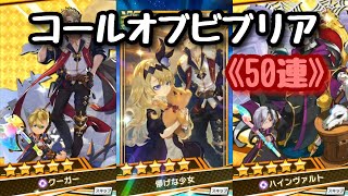 【ドラガリ】コールオブビブリアガチャ《50連》【ドラガリアロスト】