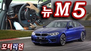 BMW 뉴 M5 (F90) 시승기, 역대 가장 강력하고 완벽하게 안정적인...  4륜구동 M5!