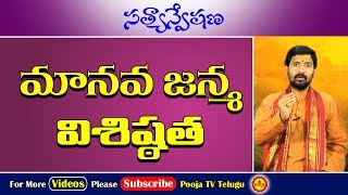 మానవ జన్మ విశిష్ఠత | Importance Of Human Life | Manava Janma Rahasyam | Manava Janma | Human life