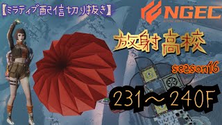 放射高校season16《狙撃兵》231～240F【ライフアフター】