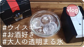 【大人の透明まる氷】自宅でバーのような丸い氷で家飲みしたい/購入品