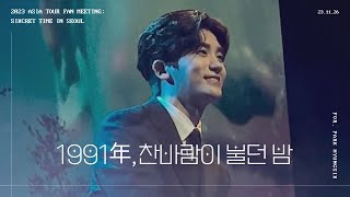 231126 박형식 팬미팅 SIKcret Time IN SEOUL - 1991年, 찬바람이 불던 밤 (원곡 : 박효신)