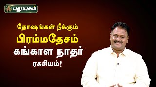 தோஷங்கள் நீக்கும் பிரம்மதேசம் கங்காள நாதர் ரகசியம்! Dr.Andal P Chockalingam