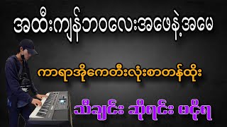 အထီးကျန်ဘဝလေးအဖေနဲ့အမေ ကာရာအိုကေ #karaoke #music #သီးသန့် #automobile #subscribe #piano