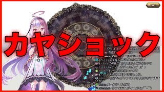 【タガタメ ガチャ】生放送時のガチャ枠抜粋　カヤショック　 『誰ガ為のアルケミスト』　『The Alchemist Code』 【実況】