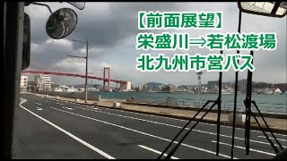 【前面展望】栄盛川⇒若松渡場 北九州市営バス
