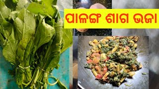 ଏମିତି ପ୍ରଣାଳୀରେ ବନାନ୍ତୁ ପାଳଙ୍ଗ ଶାଗ ଭଜା  ସମସ୍ତଙ୍କୁ ଖାଇବାକୁ ଭଲ ଲାଗିବ//PALAK ALOO FRY