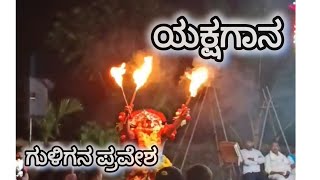 #yakshagana ಅಬ್ಬರದಿಂದ  ಗುಳಿಗನ ರಂಗ ಪ್ರವೇಶ ಬಹಳ ಸುಂದರ ವಾಗಿದೆ