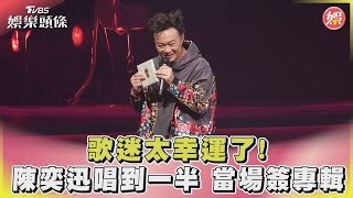 歌迷太幸運了! 陳奕迅唱到一半 當場簽專輯｜TVBS新聞