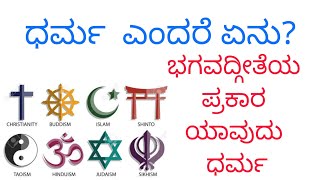 ಧರ್ಮ ಎಂದರೆ ಏನು? ಭಗವದ್ಗೀತೆಯ ಪ್ರಕಾರ ಯಾವುದು ಧರ್ಮ what is religion?@rangegowdat2696 #ಭಗವದ್ಗೀತಾ