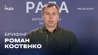 Брифінг 06.09.2023 Роман Костенко