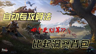 阿尔比恩Online自动专攻的算法,以及和洞察背包相比哪个更划算