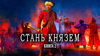 Стань Князем Книга 2 АУДИОКНИГА  #попаданцы #аудиокниги #фантастика