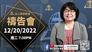 12/20 信心聖經教會禱告會 講員：郝萬以嘉師母