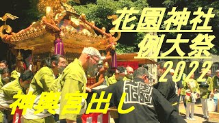 花園神社例大祭2022　本社神輿　宮出し渡御