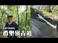 Xiaokenling Historical Trail, an ancient road reclaimed by early residents,  Nuandong Valley