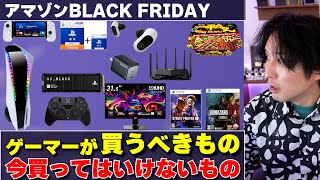 【PS5を今は買ってはいけない】アマゾンBLACKFRIDAYでゲーマーが買うべきものと、買ってはいけないもの、注目したい面白商品