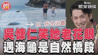 《有生之年》吳慷仁笑楊貴媚「老花眼」 拍戲遇海龜:絕對自然｜TVBS新聞@TVBSNEWS01