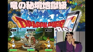 DQMSL　ドラゴンクエストモンスターズスーパーライト　祝！8/31更新　竜の秘境地獄級を周回しようぜ！　完全攻略！？　おすすめパーティ紹介　炊き出しガチャで何かが起こる・・・！