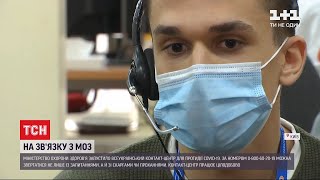 Контакт-центр від МОЗ: як він працює і на що скаржаться українці