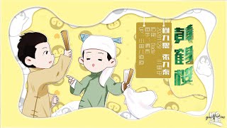 【尚九熙张九泰】015#201129《黄鹤楼》字幕版 三里屯