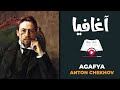 أغافيا أنطون تشيخوف agafya anton chekhov