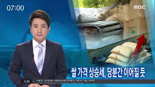 쌀 가격 상승세, 당분간 이어질 듯-R (170812토/뉴스투데이)