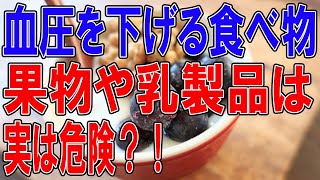 【血圧を下げる食べ物】果物や乳製品は実はダメ？！