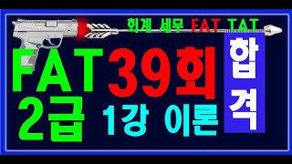 [ 원샷원킬 FAT2급 ] 39회 기출문제 이론 끝까지 한국 공인회계사 FAT 2급 39회 💯 기출풀이 + 요약집 💯 무료배포 👍👍👍 ( PDF 파일 메일발송)