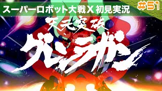 【スーパーロボット大戦X】第51回「天元突破！スパロボ史でも最強の機体がついに爆誕する！」