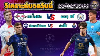 วิเคราะห์บอลวันนี้ | วันพุธที่ 22 กุมภาพันธ์ 2566 | ทีเด็ดบอลเต็ง | Byจารย์แมว9ชีวิตบอลเต็ง