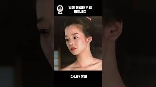 일본의 한 원로배우의 리즈시절 #shorts #다나카유코