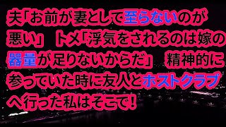 【修羅場な話】夫の浮気が発覚した！私「どうして裏切ったの？私のことを愛していないの？」トメ「お前の器量がたりないからだｗｗ」その後旦那の取った行動が…【朗読】