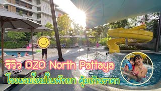 รีวิวโรงแรม OZO North Pattaya พัทยาเหนือ รวมอาหารเช้า โรงแรมใหม่ ราคาย่อมเยา by PingAun