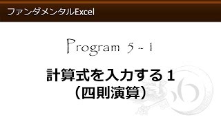 ファンダメンタルExcel 5-1 計算式を入力する１（四則演算）【わえなび】 （ファンダメンタルExcel Program5 計算式の入力）