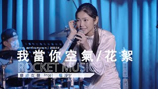 《花絮 / 我當你空氣》楊淨宇Angel 音樂火箭餐廳 Rocket Music｜2022. 5. 6 / street singing｜4K