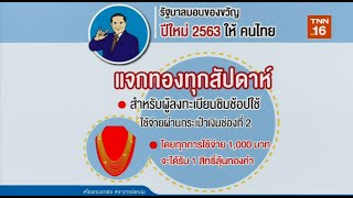 10 มาตรการของขวัญปีใหม่ รัฐบาลมอบให้ประชาชน | ชั่วโมงทำเงิน | 11-12-62