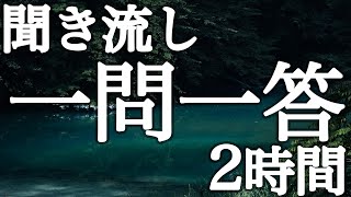 考えてると眠くなる一問一答２時間【広告は最初のみ（途中広告・後広告なし）】