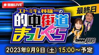 【玉野競輪ライブ】エトミキ\u0026林雄一の的中街道まっしぐら【最終日】FI