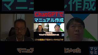 【便利すぎる】ChatGPTでマニュアル作成 #chatgpt # #人工知能 #生成ai