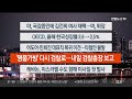 이시각헤드라인 9월 25일 뉴스투나잇 연합뉴스tv yonhapnewstv