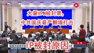 【VPN被封】最近中国封禁大量翻墙IP，原因在这。IP被封、VPN无法翻墙