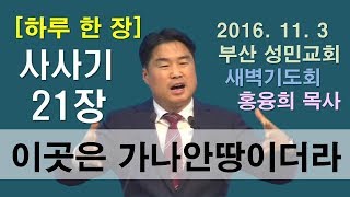 [하루 한 장] 사사기21장_이 곳은 가나안 땅이더라