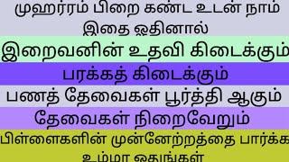 முஹர்ரம் பிறை கண்ட உடன் செய்து கொள்ளுங்கள்.உங்களுடைய தேவைகளை பூர்த்தி செய்ய.